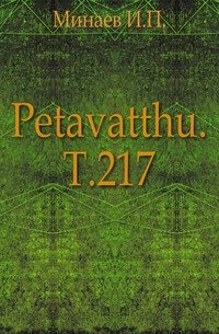 Petavatthu. Т.217