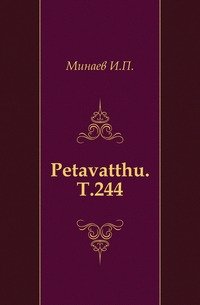 Petavatthu. Т.244