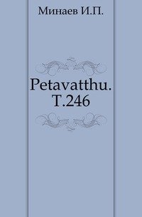 Petavatthu. Т.246