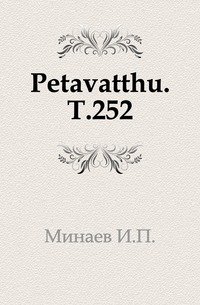 Petavatthu. Т.252