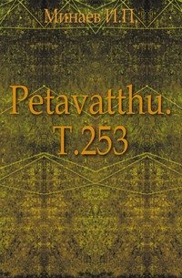 Petavatthu. Т.253