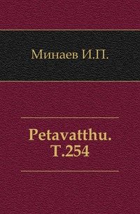 Petavatthu. Т.254