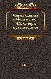 Через Саяны и Монголию. Ч.1. Очерк путешествия