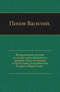 Возвращение иудеев из плена вавилонского и первые годы их жизни в Палестине до прибытия Ездры в Иерусалим