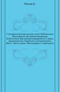 Систематический каталог книг библиотеки Московской Духовной академии