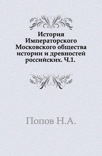 История Императорского Московского общества истории и древностей российских