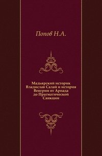 Мадьярский историк Владислав Салай и история Венгрии