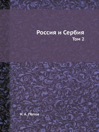 Россия и Сербия