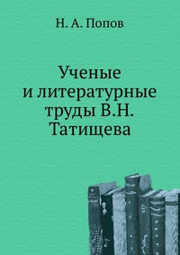 Ученые и литературные труды В.Н.Татищева