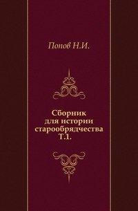 Сборник для истории старообрядчества