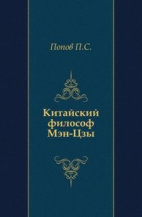 Китайский философ Мэн-Цзы