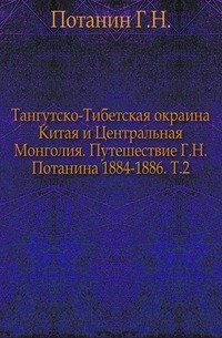 Тангутско-Тибетская окраина Китая и Центральная Монголия