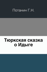 Тюркская сказка о Идыге