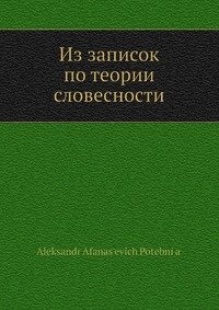 Из записок по теории словесности