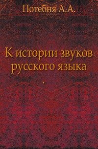 К истории звуков русского языка