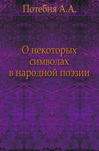 О некоторых символах в народной поэзии