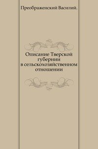 Описание Тверской губернии в сельскохозяйственном отношении