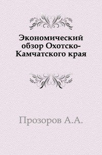 Экономический обзор Охотско-Камчатского края