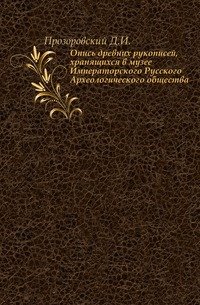 Опись древних рукописей, хранящихся в музее Императорского Русского Археологического общества