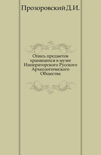 Опись предметов хранящихся в музее Императорского Русского Археологического Общества