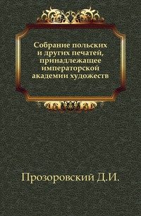 Собрание польских и других печатей, принадлежащее императорской академии художеств