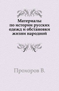 Материалы по истории русских одежд и обстановки жизни народной