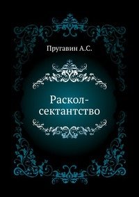 Раскол-сектантство