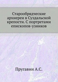 Старообрядческие архиереи в Суздальской крепости. С портретами епископов-узников