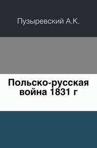 Польско-русская война 1831 г