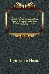 Описание Российской империи в историческом, географическом и статистическом отношениях