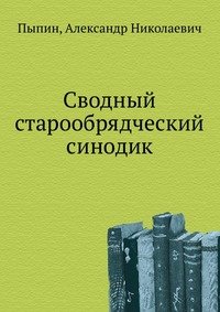 Сводный старообрядческий синодик