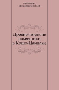 Сборник трудов Орхонской экспедиции