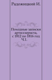 Походные записки артиллериста, с 1812 по 1816 год