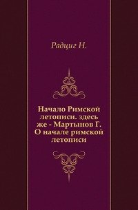 Начало римской летописи. О начале римской летописи