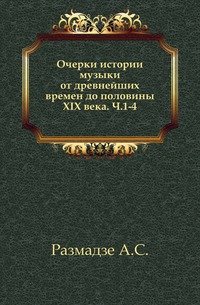 Очерки истории музыки от древнейших времен до половины XIX века