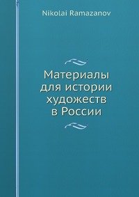 Материалы для истории художеств в России