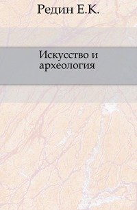 Искусство и археология