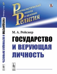 Государство и верующая личность