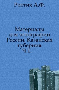 Материалы для этнографии России. Казанская губерния