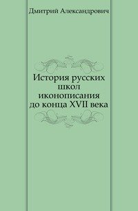 История русских школ иконописания до конца XVII века