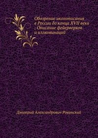 Обозрение иконописания в России до конца XVII века