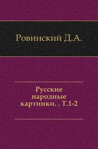 Русские народные картинки