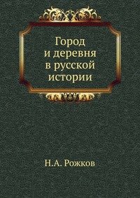 Город и деревня в русской истории