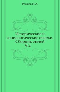 Исторические и социологические очерки