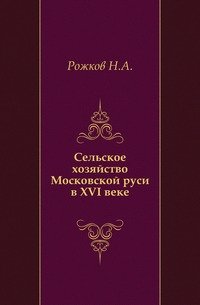 Сельское хозяйство Московской руси в XVI веке