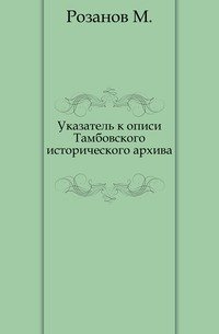 Указатель к описи Тамбовского исторического архива