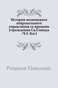 История московского епархиального управления со времени учреждения Св.Синода