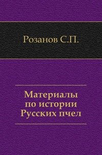 Материалы по истории Русских пчел