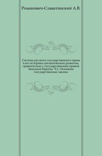 Система русского государственного права в его историко-догматическом развитии, сравнительно с государственным правом Западной Европы