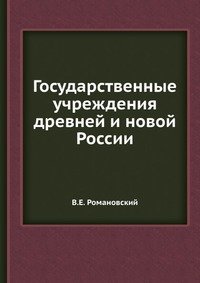 Государственные учреждения древней и новой России